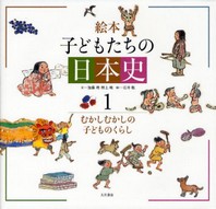  繪本子どもたちの日本史 1