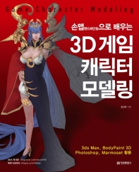손맵(핸드패인팅)으로 배우는 3D 게임 캐릭터 모델링