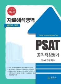  PSAT 공직정성평가 자료해석영역 해법과 전략