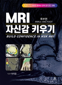  MRI 자신감 키우기: 족부편