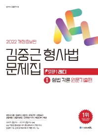  2022 ACL 김중근 형사법 문제집. 2: 형법각론 원문기출편