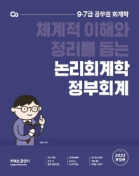  2022 김성수 논리회계학 정부회계