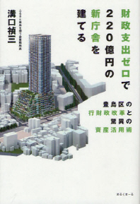  財政支出ゼロで220億円の新廳舍を建てる 豊島區の行財政改革と驚異の資産活用術