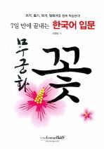 7일 만에 끝내는 한국어 입문 무궁화꽃