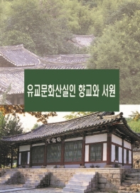  유교문화산실인 향교와 서원