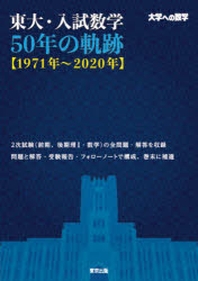 東大.入試數學50年の軌跡(1971年~2020年) 大學への數學