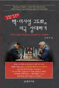  김정은 정권의 핵 미사일 고도화와 미국 상대하기