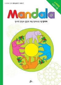  만다라(Mandala) 4: 동물친구 식물친구