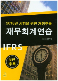 시험을 위한 IFRS 재무회계연습(개정추록)(2018)