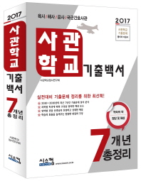  사관학교 기출백서 7개년 총정리(2017)
