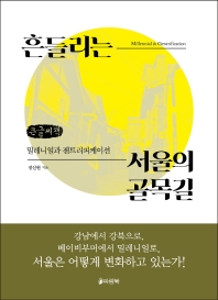 흔들리는 서울의 골목길(큰글씨책)