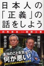  日本人の「正義」の話をしよう 白熱敎室IN岡野工業
