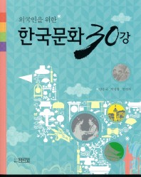 외국인을 위한 한국문화 30강