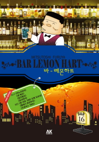  바 레몬하트(Bar Lemon Hart) 16