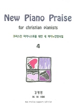 크리스챤 피아니스트를 위한 새 피아노찬양곡집 4