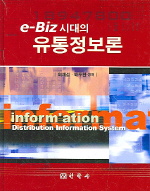 e-BIZ시대의 유통정보론