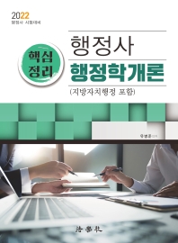  2022 행정사 핵심정리 행정학개론(지방자치행정 포함)