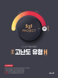  531 Project(프로젝트) 고등 영어 고난도 유형 H(Hyper)(2021)