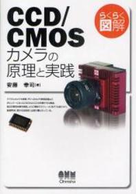  らくらく圖解CCD／CMOSカメラの原理と實踐