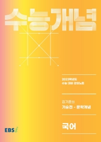  EBS 강의노트 수능개념 김기훈의 기승전 - 문학개념(2022)(2023 수능대비)