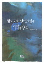  한국 근대 단편소설과 정의 양식