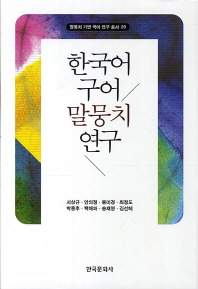  한국어 구어 말뭉치 연구