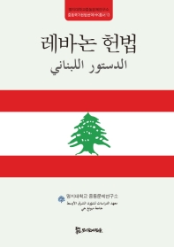  레바논 헌법