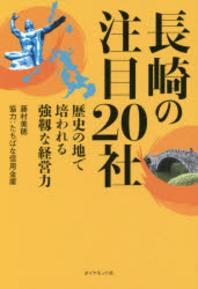  長崎の注目20社 歷史の地で培われる强靭な經營力