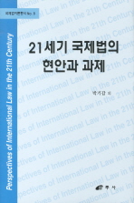  21세기 국제법의 현안과 과제