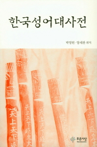  한국성어대사전