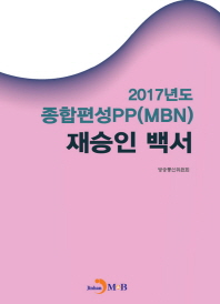 2017년도 종합편성PP(MBN) 재승인 백서