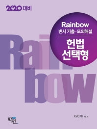  2019 Rainbow 헌법 선택형 변시 기출모의해설