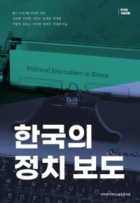  한국의 정치 보도