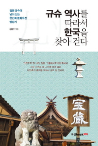  규슈 역사를 따라서 한국을 찾아 걷다