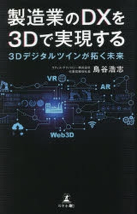  製造業のDXを3Dで實現する 3Dデジタルツインが拓く未來