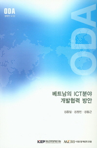  베트남의 ICT분야 개발협력 방안