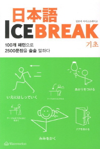  일본어 Ice Break(일본어 아이스브레이크): 기초