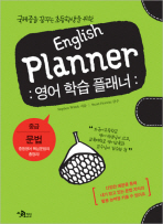 국제중을 꿈꾸는 초등학생을 위한 ENGLISH PLANNER: 영어 학습 플래너(중급: 문법)
