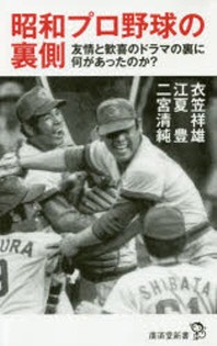  昭和プロ野球の裏側 友情と歡喜のドラマの裏に何があったのか?