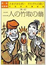  日本老民考 さまざまな老いそれぞれの終い 第1話 手塚英男講話集