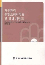  자산관리 통합프레임워크 및 정책 개발. 1(2008)