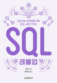 SQL 레벨업