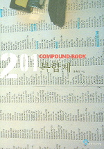 복합체 201 COMPOUND BODY