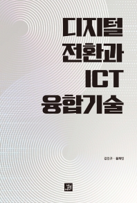 디지털 전환과 ICT 융합기술