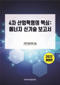 4차 산업혁명의 핵심: 에너지 신기술 보고서(2022)