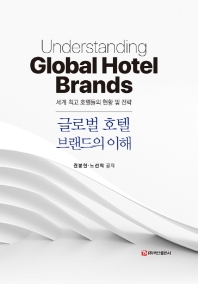  글로벌 호텔 브랜드의 이해