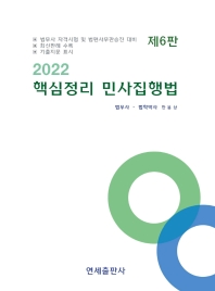 2022 핵심정리 민사집행법