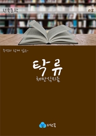 탁류 - 주석과 함께 읽는 한국문학