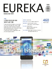  인문교양 월간유레카 460호 : 디지털 리터러시