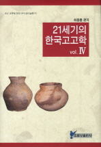  21세기의 한국고고학 4